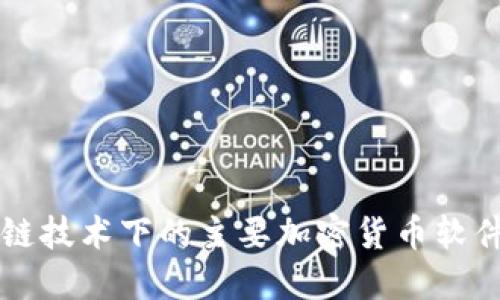 区块链技术下的主要加密货币软件介绍
