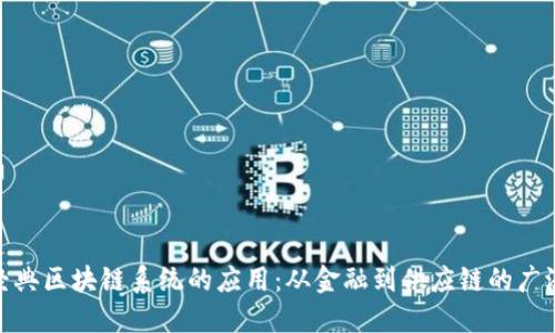 探索经典区块链系统的应用：从金融到供应链的广泛影响