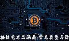 揭露区块链艺术品骗局：