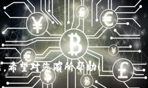 tiaoti正规金融区块链平台的全面解析/tiaoti
金融区块链, 区块链平台, 合规性, 金融科技/guanjianci

## 内容主体大纲

1. 引言  
   1.1 区块链技术的概述  
   1.2 金融行业对区块链的需求  

2. 正规金融区块链平台的定义  
   2.1 正规金融区块链平台的特征  
   2.2 合规与监管  

3. 常见的正规金融区块链平台  
   3.1 Ethereum (以太坊)  
   3.2 Hyperledger  
   3.3 Corda  
   3.4 Stellar  
   3.5 Tezos  
   3.6 Algorand  

4. 各平台的优势与劣势分析  
   4.1 Ethereum 的优势与劣势  
   4.2 Hyperledger 的优势与劣势  
   4.3 Corda 的优势与劣势  
   4.4 Stellar 的优势与劣势  
   4.5 Tezos 的优势与劣势  
   4.6 Algorand 的优势与劣势  

5. 金融行业如何利用区块链  
   5.1 支付结算  
   5.2 跨境交易  
   5.3 资产管理  
   5.4 供应链金融  

6. 未来发展方向及趋势  
   6.1 区块链与金融科技的结合  
   6.2 监管政策的影响  
   6.3 区块链技术的发展和演变  

7. 结论  
   7.1 正规金融区块链平台的重要性  
   7.2 对未来的展望  

## 内容部分

### 引言

#### 1.1 区块链技术的概述

区块链是一种去中心化的分布式账本技术，通过密码学保证数据的安全性和不可篡改性。作为比特币等数字货币的基础架构，区块链的应用场景正在不断扩展，尤其是在金融行业，其革新潜力愈加明显。

#### 1.2 金融行业对区块链的需求

金融行业需要提升交易的透明性、减少费用，提高效率和安全性。区块链技术的出现，为解决传统金融体系中的诸多痛点提供了新的思路和解决方案。

### 正规金融区块链平台的定义

#### 2.1 正规金融区块链平台的特征

正规金融区块链平台是指符合各国监管法规要求的区块链平台，这些平台在技术、安全、合规等方面具备良好的标准。它们通常具有公开透明的操作流程、强大的安全措施和不易被篡改的数据管理机制。

#### 2.2 合规与监管

随着区块链技术的不断普及，各国政府和监管机构开始重视对其监管。合规性不仅关乎平台的合法运营，也是用户选择平台时的重要考虑因素。

### 常见的正规金融区块链平台

#### 3.1 Ethereum (以太坊)

以太坊是一个开源的区块链平台，支持智能合约的执行。其灵活性使得很多金融创新可以在上面实现。

#### 3.2 Hyperledger

Hyperledger是一系列开源区块链框架的集合，旨在促进企业级的区块链解决方案，为金融行业提供了高效的选择。

#### 3.3 Corda

Corda专为企业环境设计的区块链平台，特别适用于金融服务领域，允许企业之间进行安全的数据交互。

#### 3.4 Stellar

Stellar旨在推动全球支付的便利性，尤其是在跨境交易中，可以依赖其快速和低成本的特性。

#### 3.5 Tezos

Tezos是一个自我治理的区块链平台，允许用户通过提案机制进行升级，适合在快速变化的金融环境中使用。

#### 3.6 Algorand

Algorand通过其高效的共识机制，实现快速的交易确认，适合大规模金融场景应用。

### 各平台的优势与劣势分析

#### 4.1 Ethereum 的优势与劣势

Ethereum以其强大的开发者生态系统闻名，但由于网络拥堵和高交易费用，可能会影响用户体验。

#### 4.2 Hyperledger 的优势与劣势

Hyperledger的模块化设计支持不同的框架，但其缺乏公共共识机制的特性，可能限制了其使用场景。

#### 4.3 Corda 的优势与劣势

Corda在保密性和交易速度上具有优势，但在交互性和扩展性上可能受到限制。

#### 4.4 Stellar 的优势与劣势

Stellar在跨境支付方面表现出色，但是其市场接受度和应用生态目前较小。

#### 4.5 Tezos 的优势与劣势

Tezos的自我治理机制是一个创新，但其实际应用和接受度还有待提升。

#### 4.6 Algorand 的优势与劣势

Algorand以其高性能和安全性为特点，但其生态系统的发展仍需要进一步加强。

### 金融行业如何利用区块链

#### 5.1 支付结算

区块链的去中心化特性减少了支付中介，不仅加快了结算速度，还降低了成本。

#### 5.2 跨境交易

通过区块链，可以在国际间进行快速、安全且低成本的交易，提升了跨境支付的效率。

#### 5.3 资产管理

区块链技术使得资产的记录和转移变得更加透明和安全，为资产管理提供了新思路。

#### 5.4 供应链金融

利用区块链可以实时追踪产品的流通情况，确保资金和产品的有效性，增强供应链金融的安全性。

### 未来发展方向及趋势

#### 6.1 区块链与金融科技的结合

未来，区块链将与AI、IoT等技术结合，为金融科技创造更多创新方案。

#### 6.2 监管政策的影响

监管政策对区块链的影响是深远的，法律法规的完善将为区块链的合法运营提供保障。

#### 6.3 区块链技术的发展和演变

随着技术的不断迭代，区块链也将面临许多新的挑战和机遇，其发展历程值得期待。

### 结论

#### 7.1 正规金融区块链平台的重要性

正规金融区块链平台是保障金融安全和效率的关键，未来的发展将对整个金融行业产生深远影响。

#### 7.2 对未来的展望

随着技术的进步和市场的需求加大，正规金融区块链平台必将在金融行业发挥更大的作用，让我们共同期待这一领域的未来。

## 相关问题探讨

### 问题一：区块链在金融行业的应用案例有哪些？

#### 金融行业区块链应用案例详解

区块链在金融行业的应用案例丰富多样，下面列举几个典型案例：

1. **Ripple**：Ripple是一个专注于跨境支付的区块链平台，其核心产品RippleNet通过分布式账本技术，帮助银行快速且低成本地进行国际转账。该平台逐渐被多家金融机构采用，降低了跨境支付的费用和时间。

2. **Circle**：Circle推出的USDC是一种基于以太坊的稳定币，其背后资产完全抵押美元，为用户提供了一个在区块链上进行稳定数字资产交易的机会。

3. **LendInvest**：LendInvest使用区块链技术来其房贷贷款的流程，通过智能合约自动处理贷款审批和资金转移，提高了效率，同时减少了人为错误的风险。

4. **BNB Chain 的金融产品**：BNB Chain（原Binance Chain）支持各种去中心化金融（DeFi）项目，通过智能合约实现去中心化交易、借贷和保险等服务。

随着技术的不断进步，未来会有更多案例不断涌现，推动金融行业的变革。

### 问题二：如何选择一个合适的金融区块链平台？

#### 选择合适金融区块链平台的实用指南

选择合适的金融区块链平台涉及多个方面，以下是一些关键要素：

1. **合规性**：确保所选平台遵守所在国家和地区的法律法规，这对于金融交易的透明和安全至关重要。合规性也影响到平台的接受度和发展潜力。

2. **技术实力**：平台的技术架构、共识机制、交易速度和安全性都是重要考量因素。选择技术成熟、支持智能合约的平台可以加速金融产品的开发和上线。

3. **生态系统**：考察平台周边的应用生态是否丰富，例如是否有相关的金融产品、开发工具和支持服务，这可以帮助企业更好地运作。

4. **社区支持**：一个活跃的开发者社区能够不断推动平台的升级和，良好的社区氛围也能为用户提供丰富的信息和支持。

5. **成本效益**：评估平台的交易费用、存储成本以及潜在的隐性费用，确保在预算范围内获得最大的价值。

综合考虑这些因素，可以帮助企业在众多金融区块链平台中找到最适合自己的选项。

### 问题三：区块链技术在确保金融交易安全上有什么优势？

#### 区块链技术对金融交易安全性的影响

区块链技术在保障金融交易安全方面具备以下显著优势：

1. **数据不可篡改性**：区块链采用密码学算法，确保数据一旦写入便不可更改。所有交易记录都以时间戳和链式结构存储，增加了篡改的难度，从而提升了数据的真实性和可信性。

2. **交易透明性**：区块链是一个共享的账本，所有参与者均可查看交易详情。这种透明性使得金融交易过程更加公开，增强了信任，减少了欺诈风险。

3. **分布式存储**：区块链的数据分布在多个节点上，单个节点的失效并不会影响整个网络的运行。这样的设计增强了系统的抗攻击能力，确保交易数据的持久性和可用性。

4. **匿名性与隐私保护**：虽然区块链透明，但用户身份可以通过加密手段隐匿，用户的交易行为不会与其真实身份直接关联，从而提供了更高的隐私保护。

5. **智能合约**：区块链中的智能合约能够自动执行合同条款，减少人为干预的风险。这不仅提升了交易效率，还降低了由于执行错误导致的安全隐患。

通过以上优势，区块链技术为金融交易的安全性提供了全新的保障手段。

### 问题四：金融区块链平台的主要挑战是什么？

#### 金融区块链平台面临的主要挑战

尽管金融区块链平台具有广阔的前景，但在实际应用中也面临许多挑战：

1. **监管合规性**：各国对区块链技术的监管政策不一，缺乏统一标准，使得金融机构在选择平台时需要评估合规风险。

2. **技术成熟度**：部分区块链平台的技术尚不够成熟，存在性能瓶颈，如交易处理速度慢和费用高。

3. **用户接受度**：尽管区块链被认为是未来技术，但用户对其的信任和接受度仍需要提高。许多用户对区块链概念并不熟悉，导致推广困难。

4. **互操作性**：不同区块链平台之间缺乏良好互联互通的能力，限制了跨链交易和数据共享的可能性。

5. **隐私保护**：区块链的透明性虽然提高了信任，但在涉及敏感金融信息时可能引发隐私泄露问题，如何平衡透明性与隐私保护是一大挑战。

6. **人才匮乏**：当前区块链领域专业人才短缺，技术人才的不足直接影响到金融机构对区块链技术的开发和应用。

只有通过解决以上挑战，金融区块链平台才能更好地为行业发展提供支持。

### 问题五：如何评价一个金融区块链平台的成功？

#### 金融区块链平台成功评价的标准

评价金融区块链平台的成功可以从多个维度入手：

1. **用户增长**：平台的用户基础增长速度是首要指标，用户量的稳步提升展示了平台的吸引力和市场认可度。

2. **交易量**：统计平台的交易量，包括每月和每年的交易总金额，可以评估平台的活跃程度和商业价值。

3. **稳定性与安全性**：成功的平台应具备高稳定性和安全性，零安全事故以及高可用性是衡量平台成功的重要标准。

4. **合规性**：在法律合规上的成功可以保证平台的合法运营，确保用户权益受到保护。

5. **技术创新**：创新能力是成功平台不可或缺的。一个成功的平台应该持续在技术上研发新功能，提升用户体验，适应市场变化。

6. **社区生态**：良好的开发者社区也是关键因素之一，强大的社区支持能够为平台带来持续的开发活力和应用创新。

以上标准为评估金融区块链平台的成功提供了全面的参考依据。

### 问题六：金融区块链平台的未来前景如何？

#### 金融区块链平台的未来发展前景

金融区块链平台的未来前景相对乐观，主要体现在以下几个方面：

1. **行业需求增长**：随着数字化进程的加速，金融行业对区块链技术的需求将不断增加。支付、清算、合约及资产管理等领域都将在区块链技术的促动下发生变革。

2. **技术不断进步**：区块链技术本身也在持续演进，新的共识机制、隐私保护技术和扩展解决方案等将不断涌现，以满足金融行业的需求。

3. **监管环境改善**：随着区块链的发展，监管政策也将逐步改善。未来将可能迎来更多支持区块链应用的政策，帮助金融机构合法合规地使用区块链技术。

4. **传统金融机构的合作**：越来越多的传统金融机构开始与区块链公司合作，通过技术整合业务流程，这一趋势有助于加速区块链技术的普及和应用。

5. **全球市场扩展**：区块链技术的全球化特征意味着，其未来不仅限于某个国家或地区，全球范围内的协作与交流将推动金融行业的整体发展。

6. **去中心化金融（DeFi）崛起**：DeFi的快速发展为金融区块链平台提供了新机遇，用户可以在去中心化的环境中获得更多的金融服务，传统金融结构也将受到挑战。

综合以上因素，金融区块链平台的未来前景光明，前途可期。

---

以上构建了一个关于正规金融区块链平台的全面内容大纲及细节，并回答了六个相关问题。希望对您有所帮助！