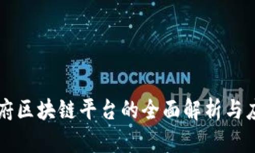 南宁政府区块链平台的全面解析与应用前景