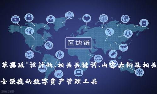 下面是为“TP钱包苹果版”设计的、相关关键词、内容大纲及相关问题的详细结构。

TP钱包苹果版：安全便捷的数字资产管理工具