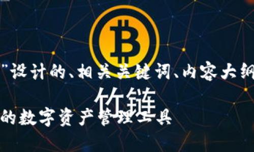 下面是为“TP钱包苹果版”设计的、相关关键词、内容大纲及相关问题的详细结构。

TP钱包苹果版：安全便捷的数字资产管理工具