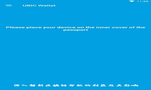 深入解析区块链分配的利益及其影响