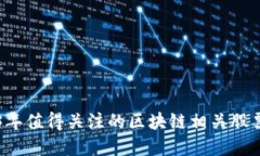 2023年值得关注的区块链相