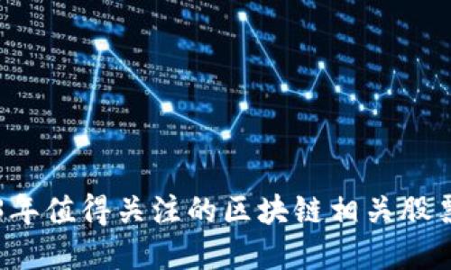 2023年值得关注的区块链相关股票一览