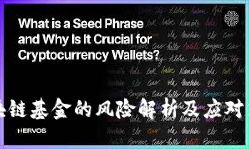 区块链基金的风险解析及应对策略