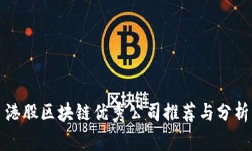 港股区块链优秀公司推荐与分析