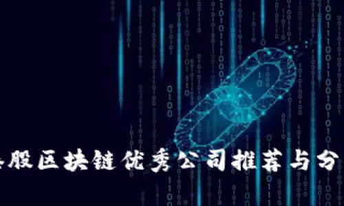 港股区块链优秀公司推荐与分析