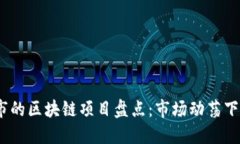 2023年退市的区块链项目盘