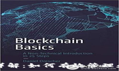   
TP钱包能量费详解：如何有效管理和节省钱包费用