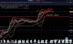 2023年热门区块链项目平台