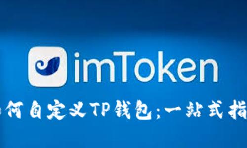 如何自定义TP钱包：一站式指南