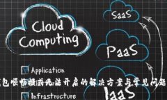 TP钱包顺畅模式无法开启的