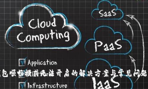 TP钱包顺畅模式无法开启的解决方案与常见问题解析