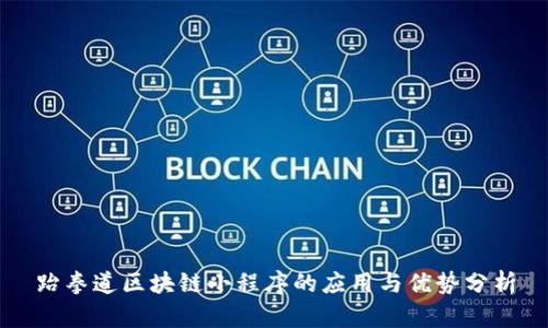 跆拳道区块链小程序的应用与优势分析