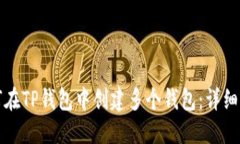 如何在TP钱包中创建多个钱