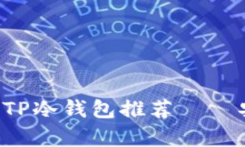 最适合男学生的TP冷钱包推荐 – 安全、便捷又实用