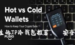 最适合男学生的TP冷钱包推