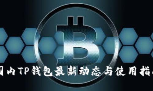 国内TP钱包最新动态与使用指南