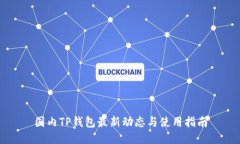 国内TP钱包最新动态与使用