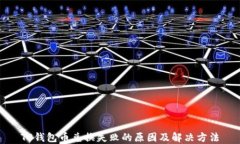 TP钱包币兑换失败的原因及