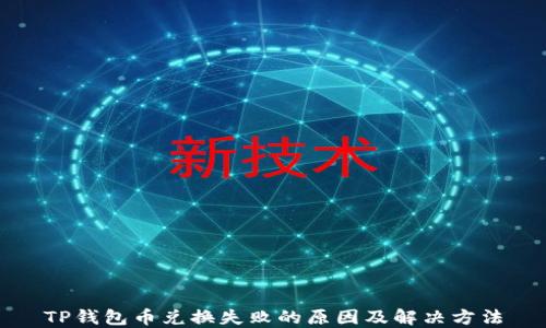
TP钱包币兑换失败的原因及解决方法