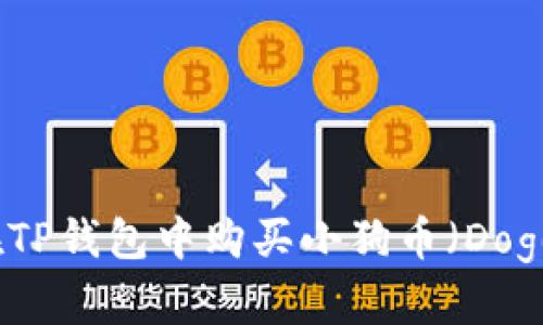 如何在TP钱包中购买小狗币（Dogecoin）