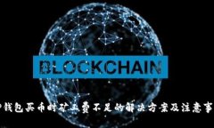 TP钱包买币时矿工费不足的