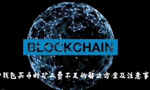 TP钱包买币时矿工费不足的解决方案及注意事项