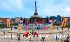 fiaoti如何将USDT从交易所提