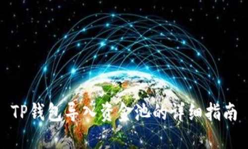 TP钱包导入资金池的详细指南
