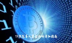 TP钱包导入资金池的详细指