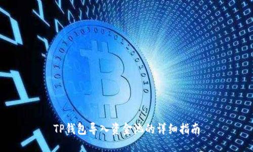 TP钱包导入资金池的详细指南