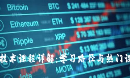 区块链技术课程详解：学习路径与热门课程推荐