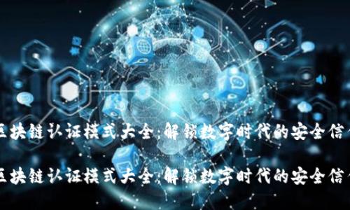 区块链认证模式大全：解锁数字时代的安全信任

区块链认证模式大全：解锁数字时代的安全信任