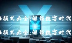 区块链认证模式大全：解