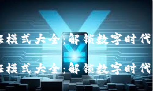 区块链认证模式大全：解锁数字时代的安全信任

区块链认证模式大全：解锁数字时代的安全信任