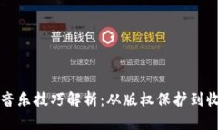 区块链音乐技巧解析：从