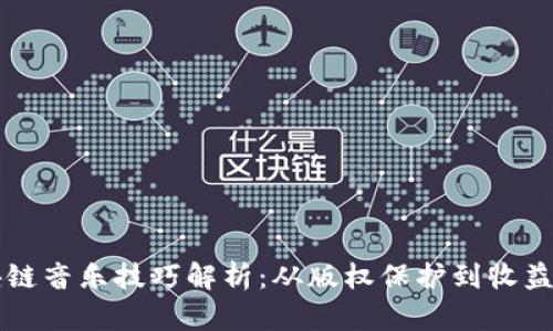 区块链音乐技巧解析：从版权保护到收益分配