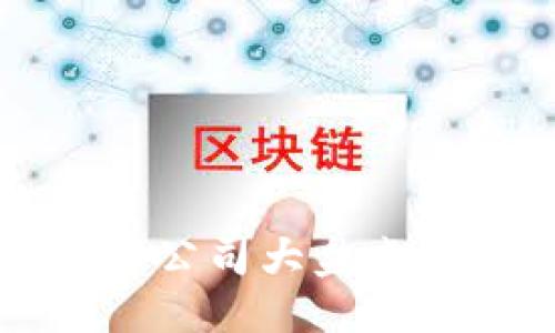 提议的  
2023年区块链手机应用公司大盘点：你不可错过的优秀选择