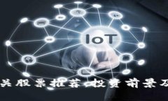 香港区块链相关股票推荐