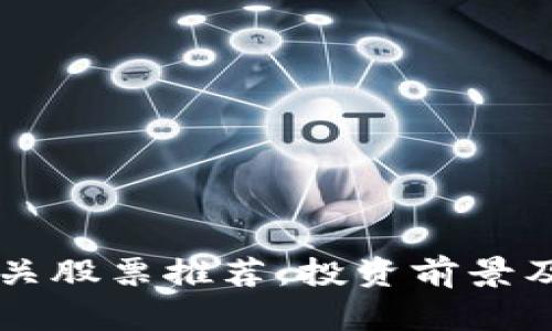 香港区块链相关股票推荐：投资前景及热门公司一览