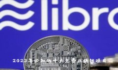 2023年必知的十大免费区块