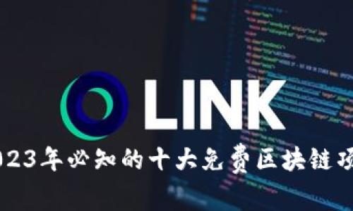 2023年必知的十大免费区块链项目