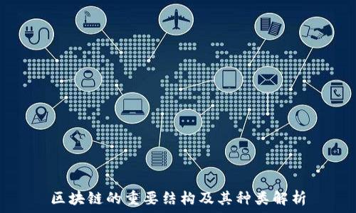   
区块链的重要结构及其种类解析