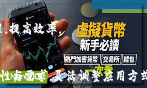   
  区块链价值表征方法全解析：深入探讨与应用前景 / 

关键词  
 guanjianci 区块链, 价值表征, 应用前景, 技术解析 /guanjianci 

## 内容主体大纲

1. 引言
   - 区块链的基本概念
   - 价值表征的意义

2. 区块链价值表征方法概述
   - 价值表征的定义
   - 需要考虑的因素

3. 常见区块链价值表征方法
   - 数字资产价值
   - 共识机制
   - 智能合约
   - 数据完整性
   - 社区参与度

4. 各方法的优缺点
   - 数字资产价值的局限性
   - 共识机制的可扩展性
   - 智能合约的风险
   - 数据完整性的挑战
   - 社区参与度的影响

5. 区块链价值表征方法的应用实例
   - 金融行业
   - 供应链管理
   - 医疗健康
   - 数字身份管理

6. 区块链价值表征的未来发展趋势
   - 技术进步
   - 政策与监管
   - 市场需求变化

7. 结论
   - 总结价值表征方法
   - 对未来的展望

## 内容

### 引言
区块链技术因其去中心化、透明性及安全性而受到广泛关注。随着技术的不断发展，区块链的应用场景也日益丰富。然而，对于区块链上资产的价值如何表征，仍然是一个亟待探讨的课题。本文将深入分析区块链的价值表征方法，探讨其在不同领域的应用前景与挑战。

### 区块链价值表征方法概述
价值表征是指通过一定方法或技术手段，准确评估和体现事物（在这里指区块链上的资产）所具备的价值。尤其在区块链这样一个技术迭代快速、应用场景多样化的领域，价值表征显得尤为突出。  
进行价值表征时，需要考虑多个因素，包括技术特征（如共识机制）、市场情况（如供需关系）以及社会影响等。这些因素相互作用，最终形成对区块链资产价值的综合评估。

### 常见区块链价值表征方法
#### 数字资产价值
数字资产的价值通常由市场供需关系决定，比如比特币的价格波动很大，常常受市场参与者行为的影响。

#### 共识机制
区块链的共识机制在很大程度上影响它的价值。不同的共识机制如PoW（工作量证明）、PoS（权益证明）等各有优缺点，这些机制不仅关系到交易的速度和安全性，也直接影响到区块链的价值。

#### 智能合约
智能合约作为一种自动化执行的协议，其价值表征方法集中于其执行能力和安全性。智能合约的广泛应用为各类交易提供了便利，但也伴随着技术风险，如代码错误和安全漏洞。

#### 数据完整性
数据完整性在区块链价值评估中起着关键作用。完整而可靠的数据是区块链所承诺的最大优势之一，其价值表征必须考虑到数据的真实性和一致性。

#### 社区参与度
区块链项目的社区参与度也是决定其价值的一个重要因素。活跃的社区能够吸引更多的开发与应用，进而提升其经济价值和社会认知度。

### 各方法的优缺点
#### 数字资产价值的局限性
虽然市场定价是最常见的资产价值表征方式，但其高度波动性使其在某些情境下不够可靠。

#### 共识机制的可扩展性
不同共识机制对区块链性能的影响不容小觑，且不同机制之间的选择也涉及到安全性与效率的权衡。

#### 智能合约的风险
尽管智能合约为交易带来了便利，但它们也可能由于设计缺陷引发意想不到的后果，影响到资产的整体价值。

#### 数据完整性的挑战
尽管区块链提高了数据的可信度，但各种外部攻击和数据输入错误仍然可能影响其完整性与价值。

#### 社区参与度的影响
一个活跃、积极的社区能够极大推动项目的成功与价值提升，反之可能导致项目的失败。

### 区块链价值表征方法的应用实例
#### 金融行业
在金融领域，区块链技术的应用为资产交易、支付结算等提供了新方案，其价值表征也不断地演变。

#### 供应链管理
通过区块链技术，企业能够实现全过程跟踪，其价值不仅体现在成本控制上，也包括了品牌信誉和消费者信任。

#### 医疗健康
在医疗健康领域，区块链能够提升数据的透明性与可追溯性，增强患者的安全感与信任感。

#### 数字身份管理
区块链技术为数字身份的安全管理提供了新的思路，能够减少身份盗用和伪造的风险，实现更人性化的价值表征。

### 区块链价值表征的未来发展趋势
#### 技术进步
区块链技术仍在快速发展，未来可能会出现更多创新的价值表征方法，使评估更加准确。

#### 政策与监管
随着区块链的普及，政策与监管的重要性日益凸显，政策变化将直接影响区块链项目的价值与发展。

#### 市场需求变化
市场需求的变化会影响区块链的应用，进而影响其价值表现，特别是在创新驱动的行业。

### 结论
总体来看，区块链的价值表征方法多种多样，各有优劣。随着技术的进步与市场的变化，我们有理由相信，未来的区块链价值表征会更加精准和高效。

## 相关问题
1. 区块链技术如何保障数据完整性？
2. 假如数字资产的市场需求猛增，如何评估其真实价值？
3. 共识机制会如何影响区块链的经济模型？
4. 如何利用智能合约提升交易的效率与安全性？
5. 社区参与度对区块链项目成功的影响有多大？
6. 在现实世界中，区块链如何与传统行业结合？

### 问题1：区块链技术如何保障数据完整性？
#### 数据完整性的基本概念
数据完整性是指数据在存储、处理和传输等全生命周期内保持一致性和准确性。为了保障数据完整性，区块链技术利用了各种算法和技术手段，如哈希算法、Merkle树等，通过加密技术确保数据的不可篡改。

#### 哈希算法在数据完整性中的应用
哈希算法是区块链中唯一标识每个区块的重要工具。通过对每个区块中的数据进行哈希处理，生成固定长度的数字摘要，使得任何对数据的微小修改都会导致哈希值的显著变化，从而被迅速发现。

#### 交易记录的时间戳
每个交易在被加入区块链时都会被分配一个时间戳，确保了数据的顺序与一致性。通过时间戳，系统能够防止已处理的交易被再次更改或篡改，从而进一步保障数据的完整性。

#### 去中心化的优势
区块链的去中心化特性意味着数据分布在多个节点上，单一点故障不会影响整体系统的数据完整性。每个节点都有完整的区块链拷贝，从而确保数据在不同节点间的一致性。

#### 共识机制在保障数据完整性中的作用
共识机制，例如工作量证明(Proof of Work)、权益证明(Proof of Stake)等，确保所有参与节点对区块的有效性达成共识。这种机制不仅防止了恶意节点的行为，也进一步增强了整个网络的数据完整性。

#### 实际案例分析
例如在金融交易中，区块链技术的应用确保了每笔交易的不可更改性和可追踪性，无论是银行间的跨境支付还是数字资产的交易，数据完整性都是关键要素。

### 问题2：假如数字资产的市场需求猛增，如何评估其真实价值？
#### 市场供需关系的基本原理
数字资产的价值通常由供需关系决定。在需求猛增的情况下，资产的价格可能会飞涨，但这并不一定反映其真实价值。分析市场供需变化是评估数字资产价值的重要基础。

#### 技术因素的影响
数字资产的技术背景，如其底层协议、安全机制及监管合规等因素，都可能影响其价值。例如，比特币的稀缺性（总量21百万颗）是其价值的一部分原因，当市场需求上升时，这一技术特性会被充分放大。

#### 社区支持与参与度
数字资产的持有者与活跃用户数量是评估其真实价值的另一个关键因素。当社区支持者人数增加，参与活动和生态建设的力度加大时，其价值也可能随之提升。

#### 外部经济环境的影响
整体经济环境、政策变化及技术迭代等外部因素对数字资产的价值都有决定性的影响。若政策对某类资产持肯定态度，或者整体市场表现向好，也会促进其价值提升。

#### 金融工具在价值评估中的实现
可以通过多种金融工具来评估数字资产的真实价值，如期货合约、期权等，这些工具的市场表现能够在一定程度上反映数字资产的预期走势。

#### 实际案例分析
在一次熊市中，比特币的价格暴跌，但分析市场供需与技术因素的综合影响，发现其长期价值不受影响。通过对市场趋势的全面分析，才能更准确地评估数字资产的真实价值。

### 问题3：共识机制会如何影响区块链的经济模型？
#### 共识机制的基本概念与作用
共识机制是区块链网络中各节点达成一致的方法，直接影响网络的安全性、效率、去中心化程度等，进而影响区块链的经济模型。

#### 工作量证明（PoW）与其经济模型
PoW机制要求节点通过计算力进行竞争以获得记账权。这种机制产生了矿工的经济激励，通过挖矿获得奖励。其核心影响在于电力消耗巨大，对于经济模式也形成了约束。

#### 权益证明（PoS）与经济模式
在PoS机制中，节点通过持有数量的数字资产来获取记账权。这种模式不需要大量计算力，相对友好且更为环保，对网络经济模型的可持续性具有促进作用。

#### 共识机制对交易速度和成本的影响
不同共识机制对交易的确认速度和处理成本有着显著差异，PoW通常比PoS效率低，但其安全性更高。经济模型中，交易成本直接影响用户的使用意愿，进而影响网络的活跃度。

#### 网络安全与经济模型的关联
共识机制的安全性强弱直接关系到网络的经济模型，安全的共识机制能够有效减少网络中恶意行为，降低经济损失，提高用户的参与意愿。

#### 未来共识机制的趋势与挑战
随着技术的发展，共识机制也在不断演化。未来，如何在安全性、效率及去中心化之间取得平衡，将是区块链经济模型设计中的重要挑战。

### 问题4：如何利用智能合约提升交易的效率与安全性？
#### 智能合约的基本概念
智能合约是一种自动执行、管理合约条款的计算机程序。通过预设条件，智能合约能够在满足条件时自动执行，无需中介，从而提升交易的效率与安全性。

#### 提高交易效率的机制
智能合约能够极大提高交易的速度，通常情况下，传统合同的审查与验证需要较长时间，而智能合约的自动化执行可以瞬间完成，显著提升交易效率。

#### 安全性保障措施
智能合约通过去中心化验证保证其安全性。合约一旦部署在区块链上，即不可更改，且所有交易透明可追溯，大大降低了欺诈和违约的风险。

#### 自动化降低人为错误
传统合约执行过程中，容易出现人为疏忽或错误。而智能合约通过编程实现自动化，消除了这些风险，确保合约条款能被准确执行。

#### 成本效益分析
智能合约可以降低交易中的中介成本，尤其在金融服务、法律顾问等领域。在确保合约执行的同时，减少了不必要的第三方介入，从而提高了整体的经济效益。

#### 应用案例探讨
例如在房地产交易中，使用智能合约可以简化产权转移的流程，提供实时跟踪并自动化支付环节。此外，各方能在透明的环境中查看进展，确保交易的安全性。

### 问题5：社区参与度对区块链项目成功的影响有多大？
#### 社区的定义与角色
区块链项目的社区通常由开发者、投资者及用户组成，社区在项目的推广、反馈与发展中扮演重要角色。

#### 积极参与带来的优势
活跃的社区能提供更多的市场反馈和应用建议，帮助项目团队调整发展方向，提高项目的适应性和市场竞争力。

#### 投资者信心与支持
社区参与度高说明项目受到广泛信用，增强其他潜在投资者的信心，对项目资金募集及短期发展至关重要。

#### 技术支持与维护
社区中活跃的开发者能够不断对项目进行技术维护与更新，从而提升项目的技术底线和安全性，保持竞争优势。

#### 成功案例与反面教材
例如以太坊项目，其社区的高度活跃直接促进了平台的生态发展与应用扩展。而一些项目由于缺乏社区支持，导致开发进度缓慢或最终失败。

#### 未来的趋势
随着区块链应用越来越广泛，社区的重要性只会愈加突出，项目方需要更加重视与社区的互动，制定有效的激励机制维系参与度。

### 问题6：在现实世界中，区块链如何与传统行业结合？
#### 传统行业的痛点
传统行业在数据存储、记录保持、交易清算等方面常存在不透明、高成本及效率低等问题。区块链为解决这些问题提供了新思路。

#### 金融行业的应用实例
在金融领域，区块链使得跨境支付、证券交易等变得更加高效与透明，降低了成本并提高了操作的安全性。

#### 供应链管理的区块链应用
利用区块链技术，供应链的每一个环节都能够透明化，不仅增强了各方之间的信任度，也减少了伪造商品的风险。

#### 医疗行业的创新
在医疗健康领域，区块链技术能够保障患者数据的安全与隐私，并为不同医疗机构之间的信息共享提供更高效的方式。

#### 数据交换与身份管理的整合
在数字身份管理中，区块链的应用可以帮助用户自己控制个人数据，避免身份盗用等问题。此外，它还能够简化认证流程，提高效率。

#### 未来展望
随着区块链技术的成熟，未来可能出现更多跨行业的结合，推动传统行业的变革升级。项目方需深入理解每个行业的特性与需求，灵活调整应用方式。