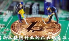 全面解析区块链行业的六