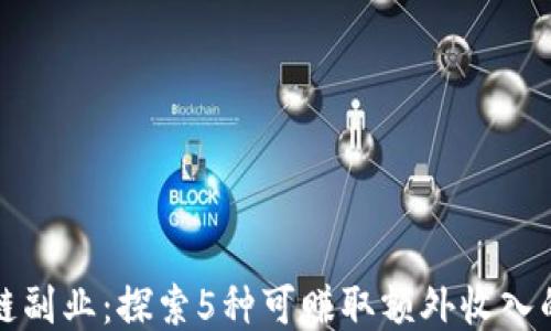 
区块链副业：探索5种可赚取额外收入的机会