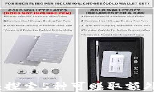 
区块链副业：探索5种可赚取额外收入的机会